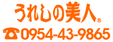 うれしの美人 0952-20-1235